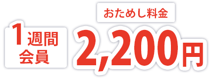 1週間会員 おためし料金2,200円